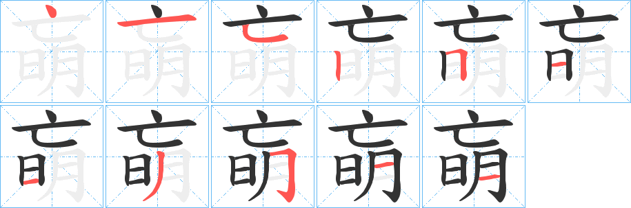 朚字的筆順分步演示