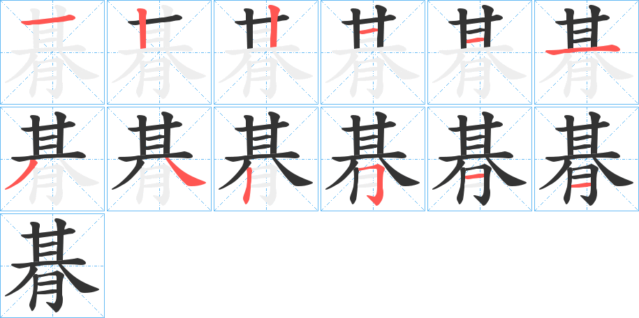 朞字的筆順分步演示