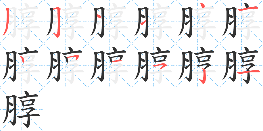 朜字的筆順分步演示