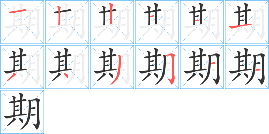 期字的筆順分步演示