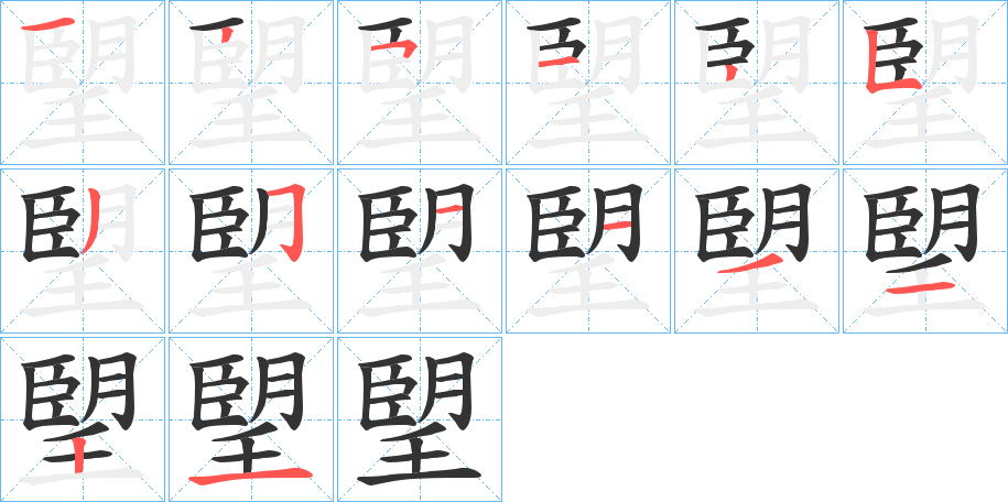 朢字的筆順分步演示