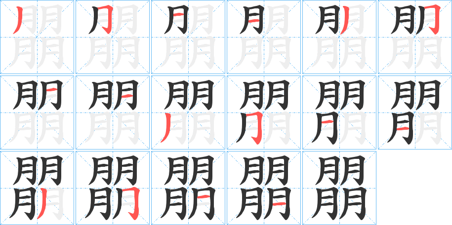 朤字的筆順分步演示