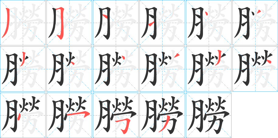 朥字的筆順分步演示