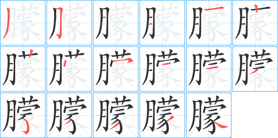 朦字的筆順分步演示