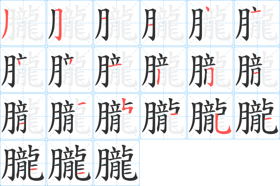 朧字的筆順分步演示