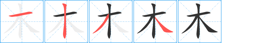 木字的筆順分步演示