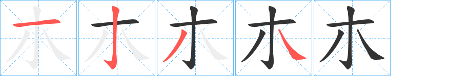 朩字的筆順分步演示