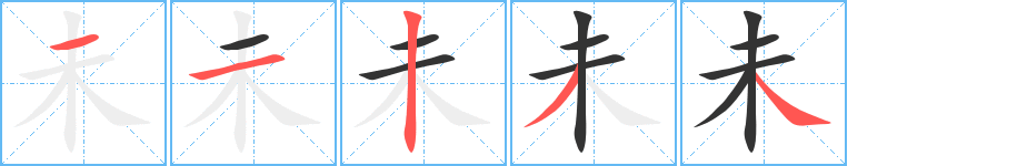 未字的筆順分步演示