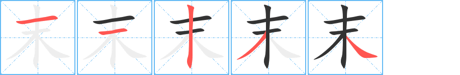 末字的筆順分步演示