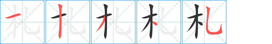 札字的筆順分步演示