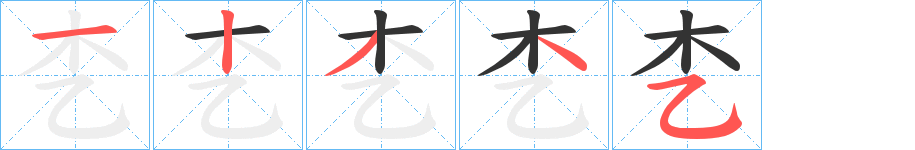 朰字的筆順分步演示