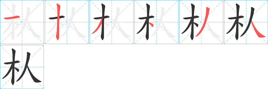 朲字的筆順分步演示