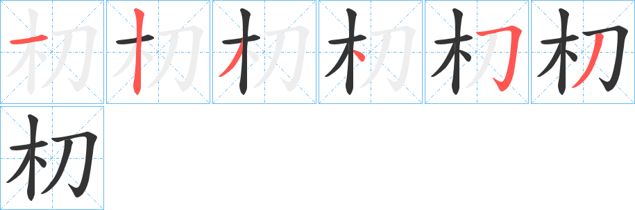 朷字的筆順分步演示