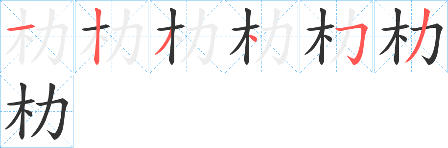 朸字的筆順分步演示