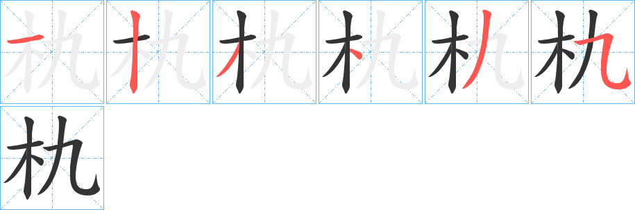 朹字的筆順分步演示