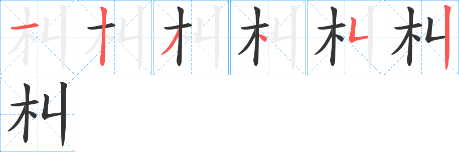 朻字的筆順分步演示