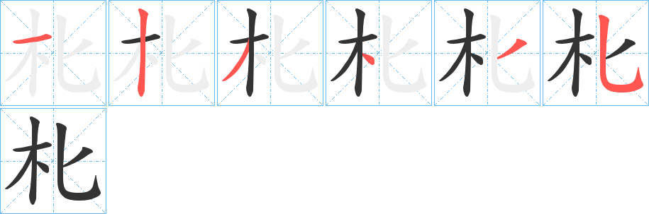 朼字的筆順分步演示