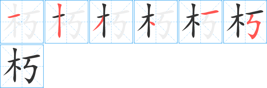 朽字的筆順分步演示