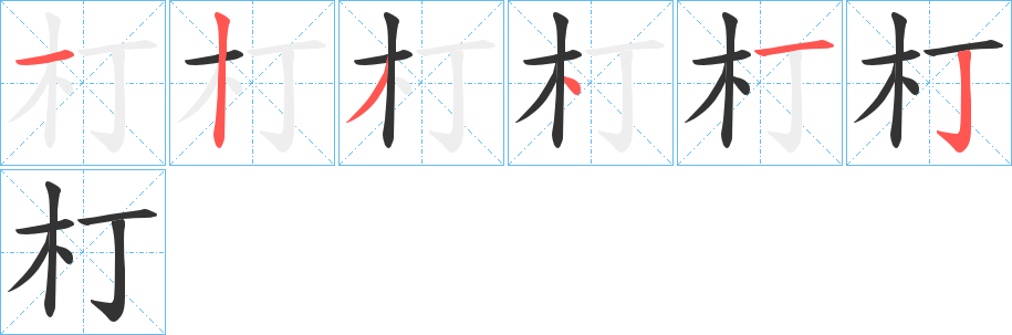 朾字的筆順分步演示