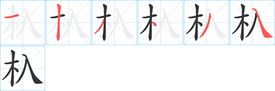 杁字的筆順分步演示