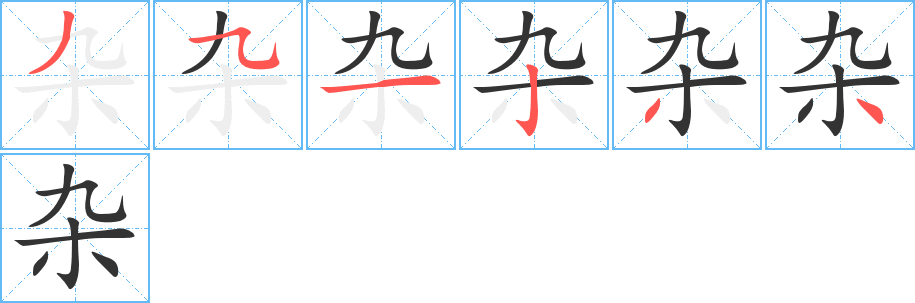 雜字的筆順分步演示