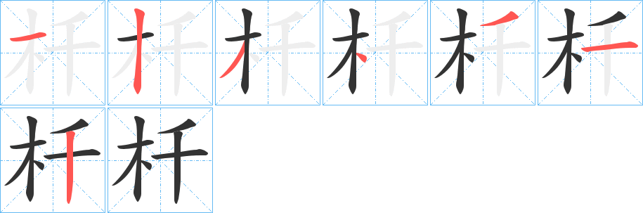 杄字的筆順分步演示