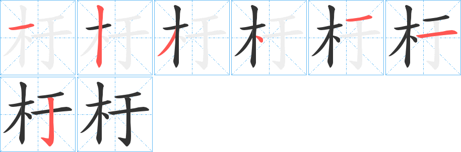 杅字的筆順分步演示