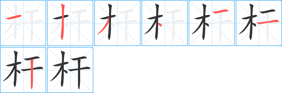 桿字的筆順分步演示