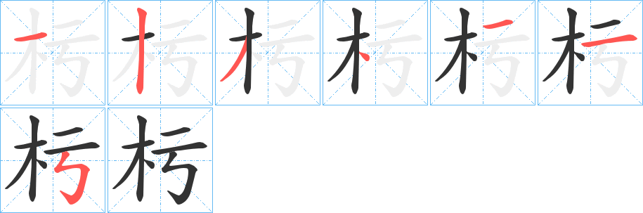 杇字的筆順?lè)植窖菔?></p>
<h2>杇的釋義：</h2>
杇<br />wū<br />同“圬”。<br />筆畫(huà)數(shù)：7；<br />部首：木；<br />筆順編號(hào)：1234115<br />
<p>上一個(gè)：<a href='bs3398.html'>杒的筆順</a></p>
<p>下一個(gè)：<a href='bs3396.html'>杘的筆順</a></p>
<h3>相關(guān)筆畫(huà)筆順</h3>
<p class=