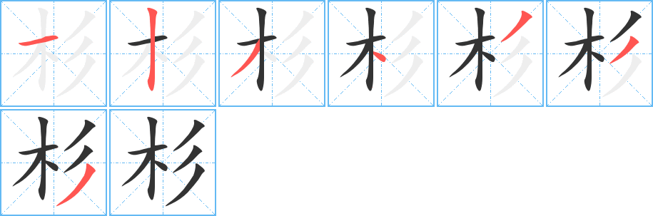 杉字的筆順分步演示