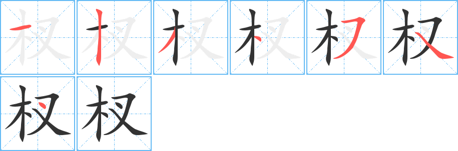 杈字的筆順分步演示