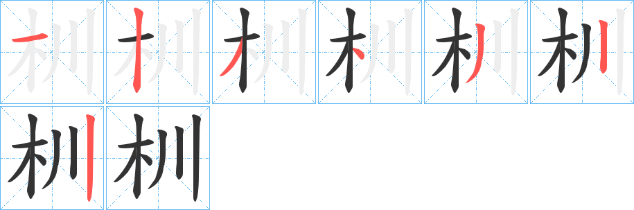 杊字的筆順分步演示