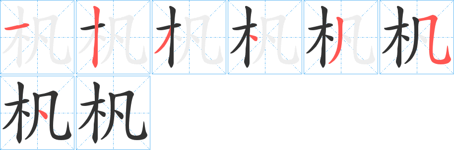 杋字的筆順分步演示