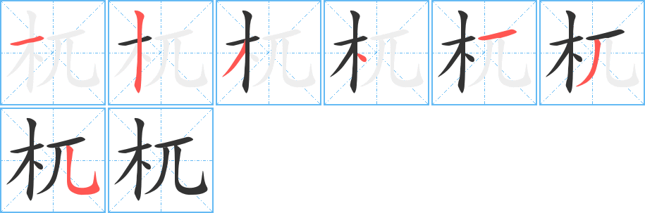 杌字的筆順分步演示