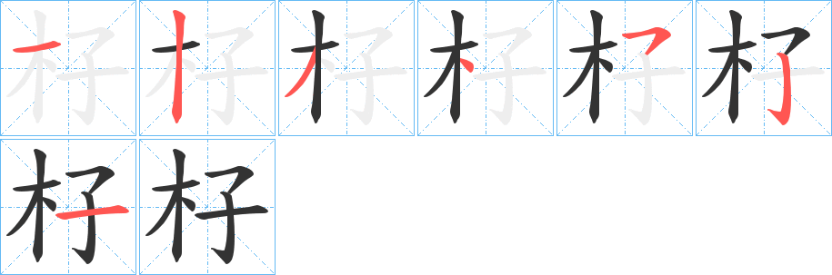 杍字的筆順分步演示