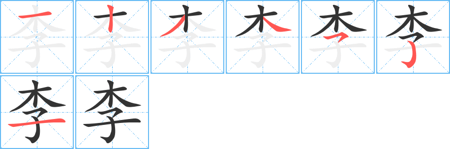 李字的筆順分步演示