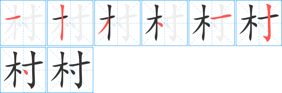 村字的筆順分步演示