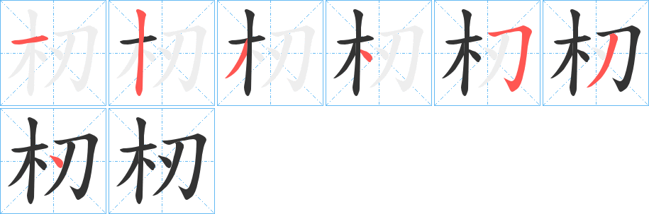 杒字的筆順分步演示