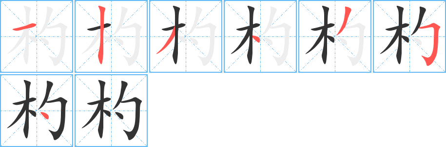 杓字的筆順分步演示