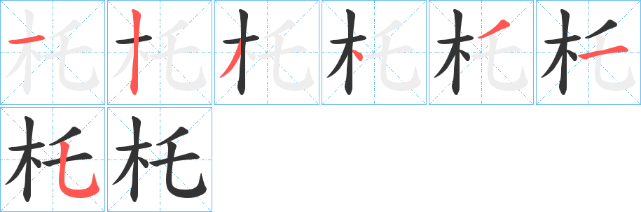 杔字的筆順分步演示