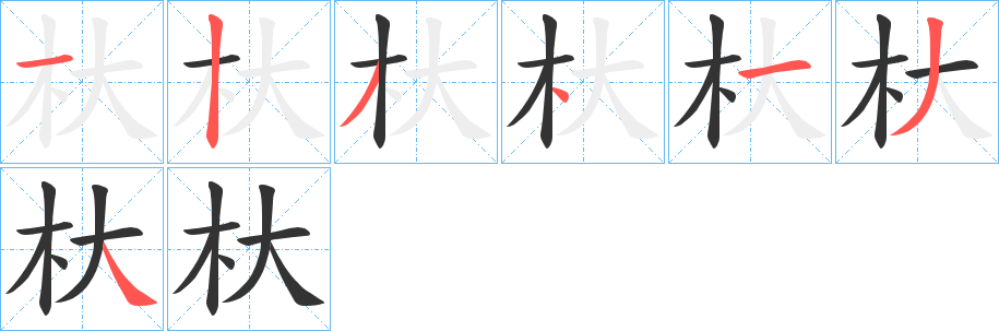 杕字的筆順分步演示