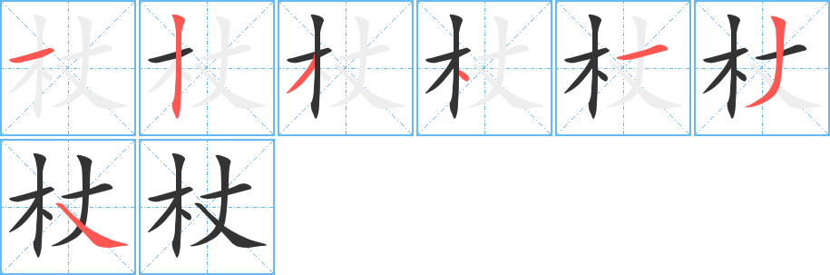 杖字的筆順分步演示