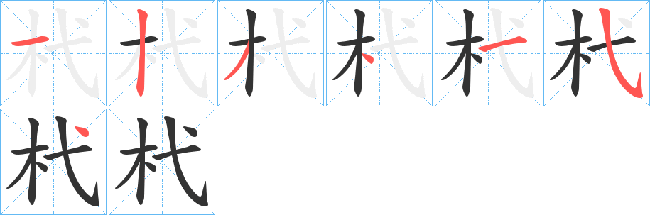 杙字的筆順分步演示