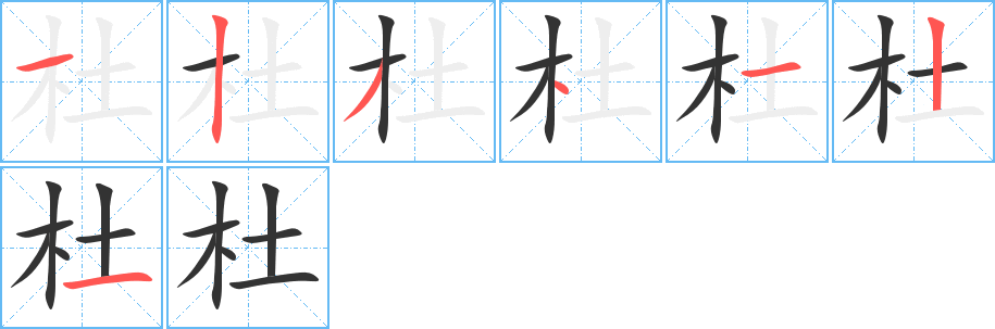 杜字的筆順分步演示