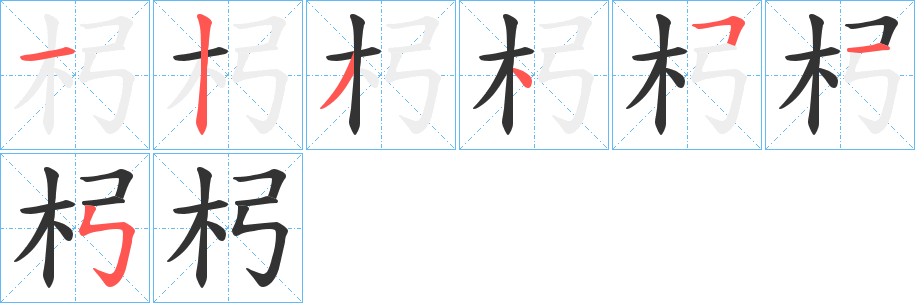 杛字的筆順分步演示