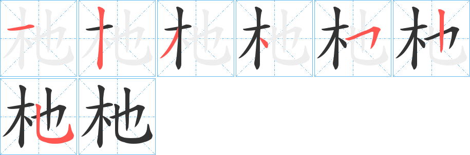 杝字的筆順分步演示