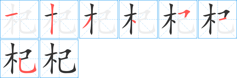 杞字的筆順分步演示