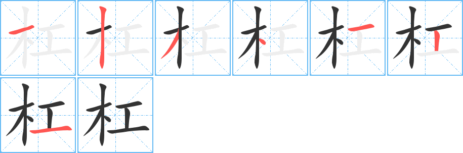 杠字的筆順分步演示