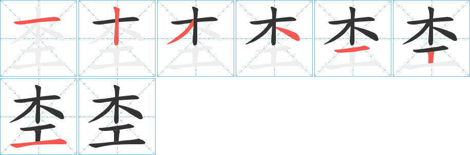 杢字的筆順分步演示