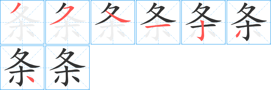 條字的筆順分步演示